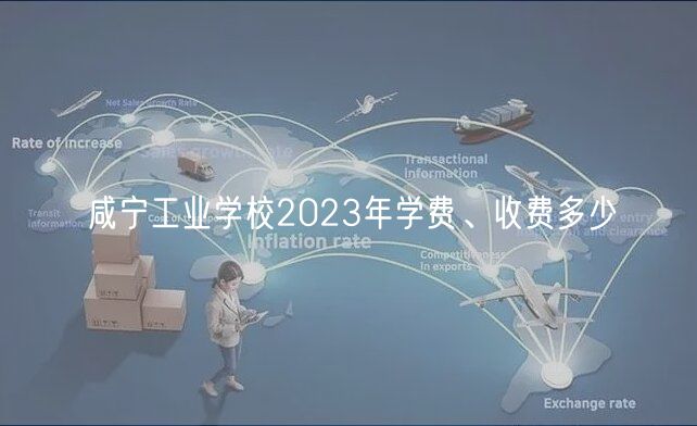 咸寧工業(yè)學(xué)校2023年學(xué)費(fèi)、收費(fèi)多少