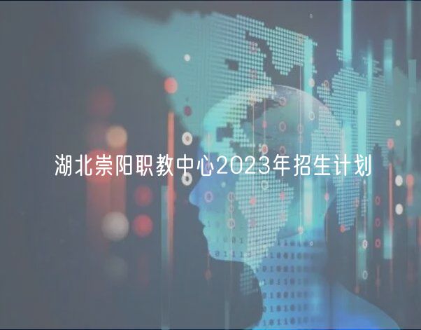 湖北崇陽職教中心2023年招生計(jì)劃