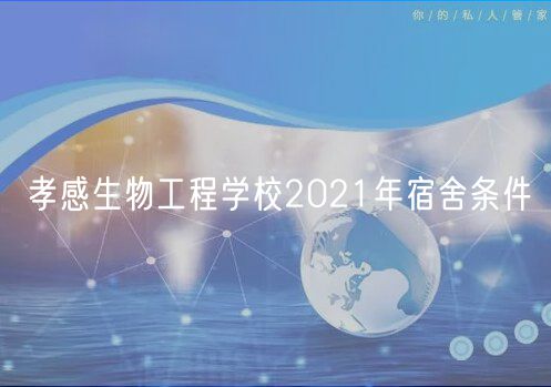 孝感生物工程學校2021年宿舍條件