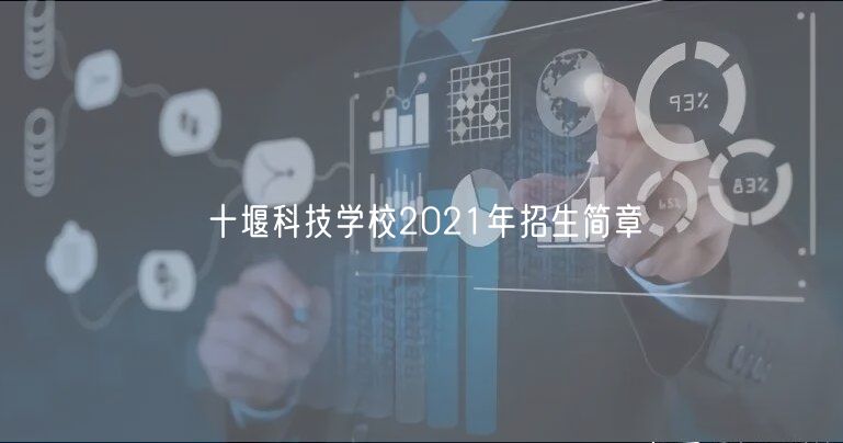 十堰科技學(xué)校2021年招生簡(jiǎn)章