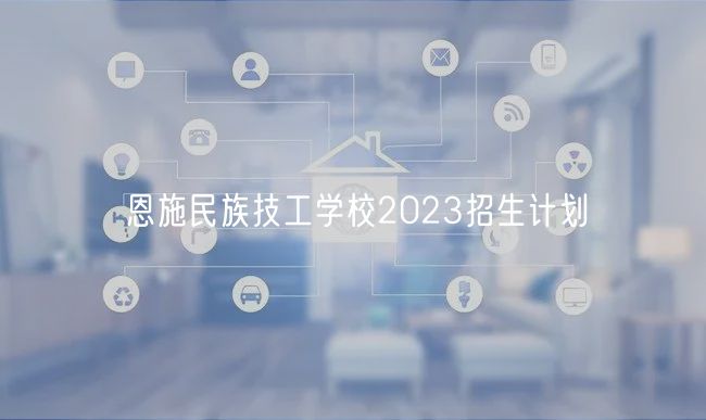 恩施民族技工學(xué)校2023招生計(jì)劃