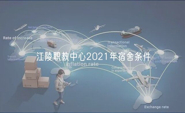 江陵職教中心2021年宿舍條件