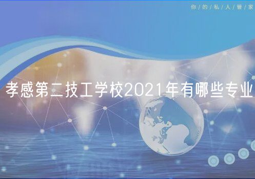 孝感第二技工學(xué)校2021年有哪些專(zhuān)業(yè)