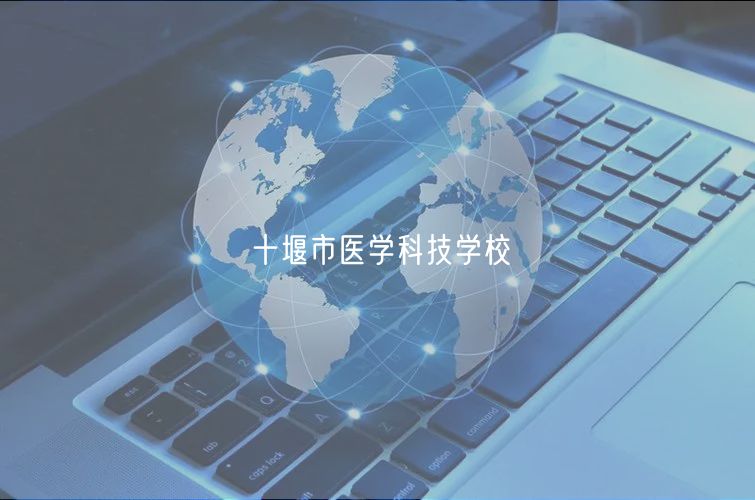 十堰市醫(yī)學科技學校