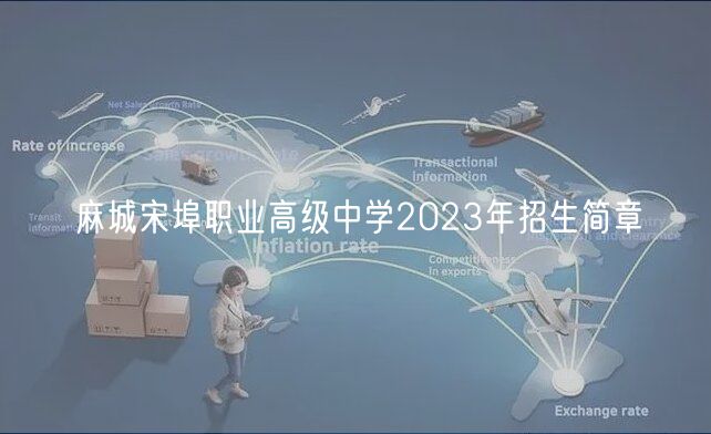 麻城宋埠職業(yè)高級中學2023年招生簡章