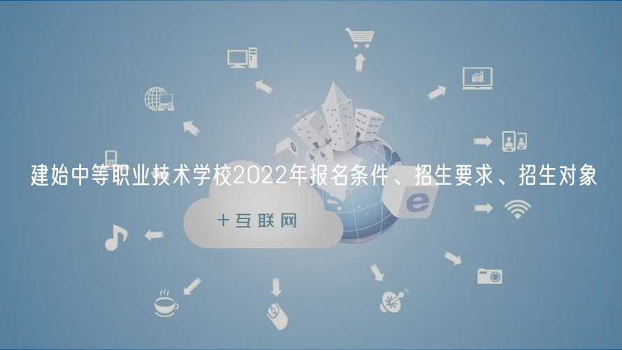 建始中等職業(yè)技術(shù)學(xué)校2022年報(bào)名條件、招生要求、招生對(duì)象