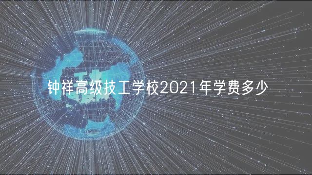 鐘祥高級技工學校2021年學費多少