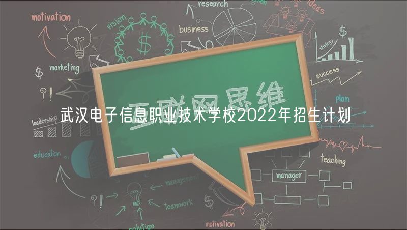 武漢電子信息職業(yè)技術學校2022年招生計劃