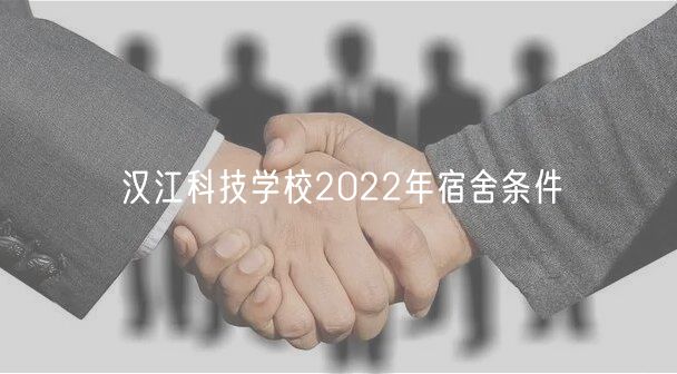 漢江科技學(xué)校2022年宿舍條件