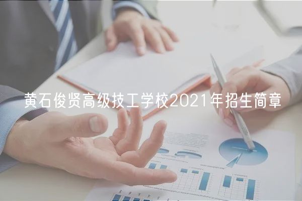 黃石俊賢高級(jí)技工學(xué)校2021年招生簡章