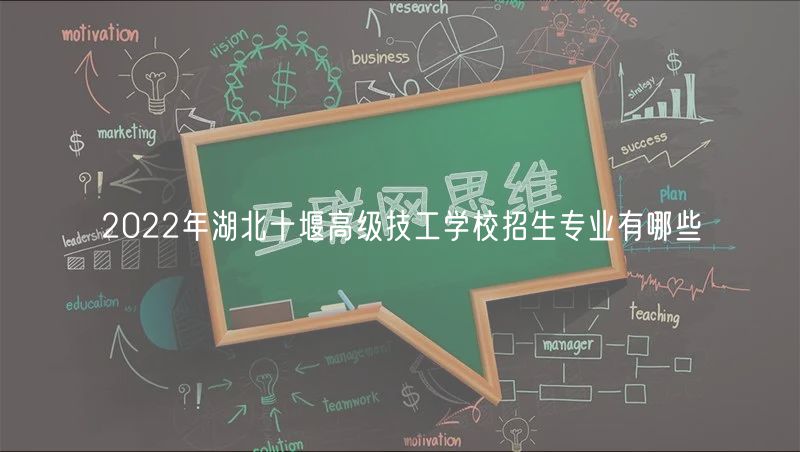 2022年湖北十堰高級技工學(xué)校招生專業(yè)有哪些