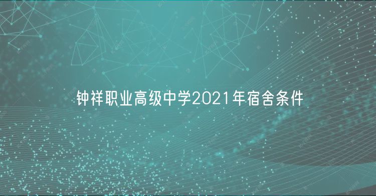 鐘祥職業(yè)高級中學2021年宿舍條件