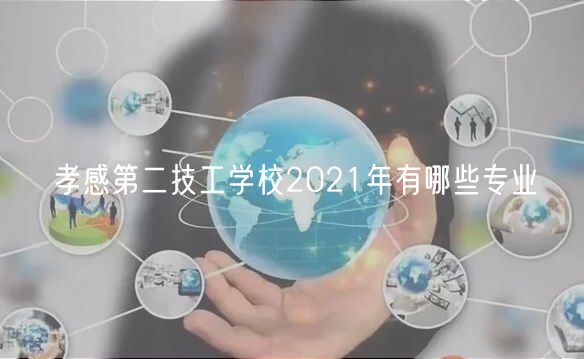 孝感第二技工學(xué)校2021年有哪些專業(yè)