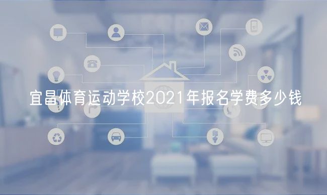 宜昌體育運動學校2021年報名學費多少錢