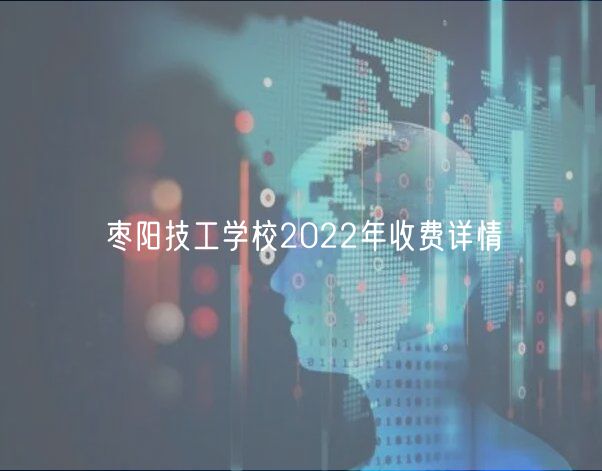 棗陽技工學(xué)校2022年收費(fèi)詳情