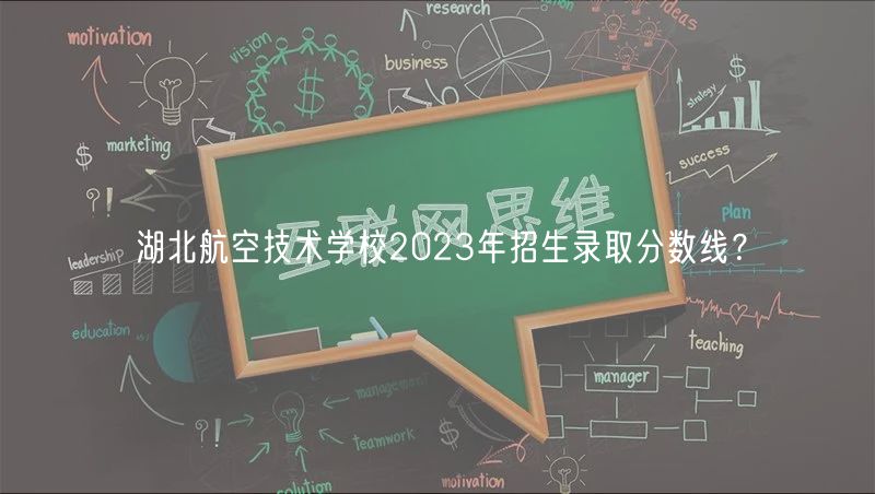 湖北航空技術(shù)學(xué)校2023年招生錄取分?jǐn)?shù)線？