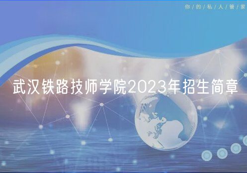 武漢鐵路技師學院2023年招生簡章