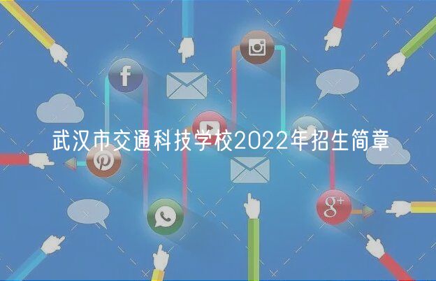 武漢市交通科技學(xué)校2022年招生簡(jiǎn)章