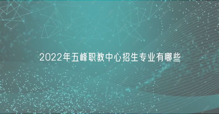 2022年五峰職教中心招生專業(yè)有哪些