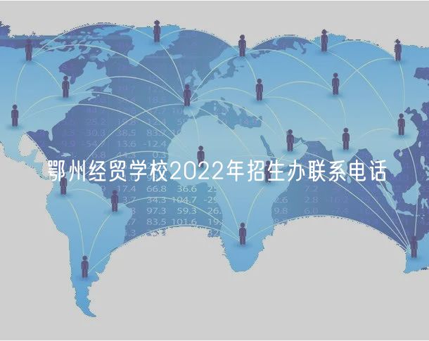 鄂州經(jīng)貿(mào)學(xué)校2022年招生辦聯(lián)系電話