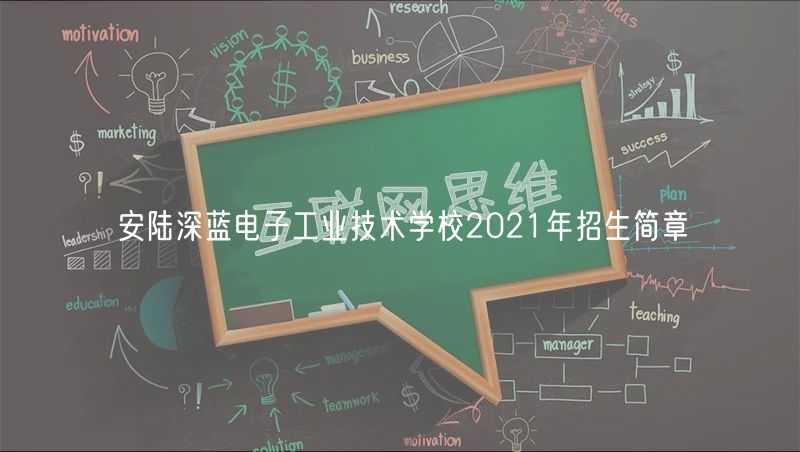 安陸深藍(lán)電子工業(yè)技術(shù)學(xué)校2021年招生簡(jiǎn)章