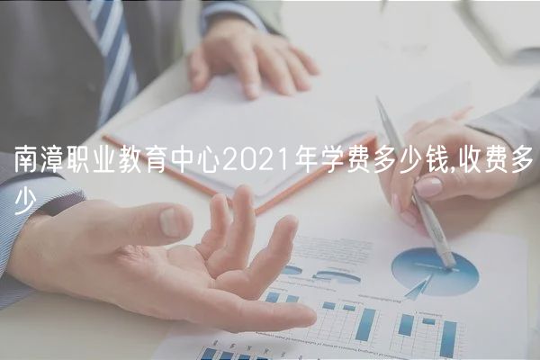 南漳職業(yè)教育中心2021年學(xué)費(fèi)多少錢,收費(fèi)多少