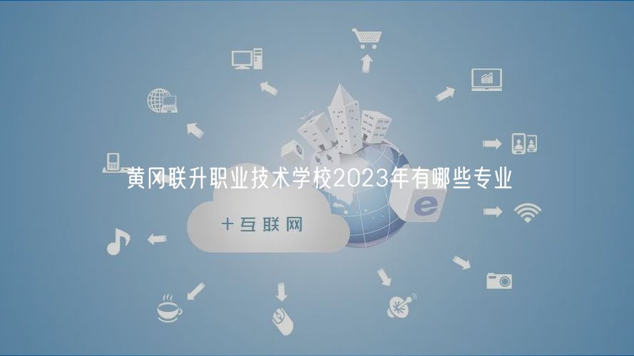 黃岡聯(lián)升職業(yè)技術(shù)學校2023年有哪些專業(yè)