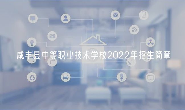 咸豐縣中等職業(yè)技術(shù)學(xué)校2022年招生簡(jiǎn)章