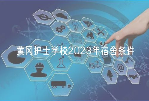 黃岡護(hù)士學(xué)校2023年宿舍條件