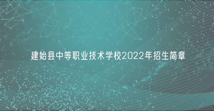 建始縣中等職業(yè)技術(shù)學(xué)校2022年招生簡(jiǎn)章