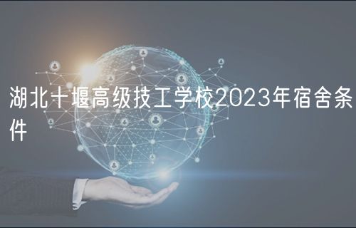 湖北十堰高級(jí)技工學(xué)校2023年宿舍條件