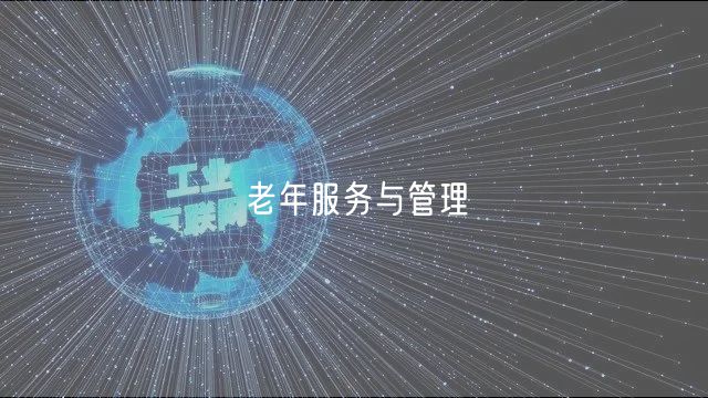 老年服務(wù)與管理