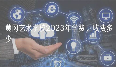 黃岡藝術(shù)學校2023年學費、收費多少