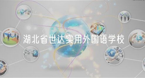 湖北省世達(dá)實(shí)用外國(guó)語學(xué)校