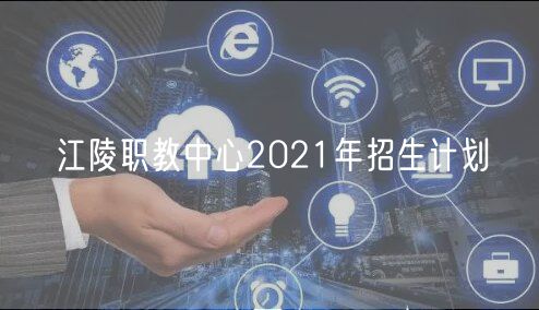 江陵職教中心2021年招生計(jì)劃