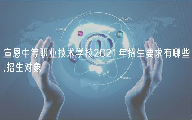 宣恩中等職業(yè)技術(shù)學校2021年招生要求有哪些,招生對象