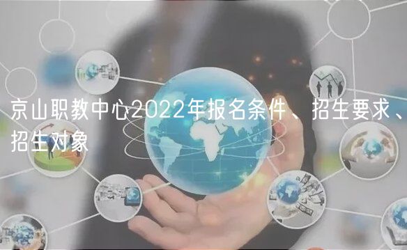 京山職教中心2022年報(bào)名條件、招生要求、招生對象