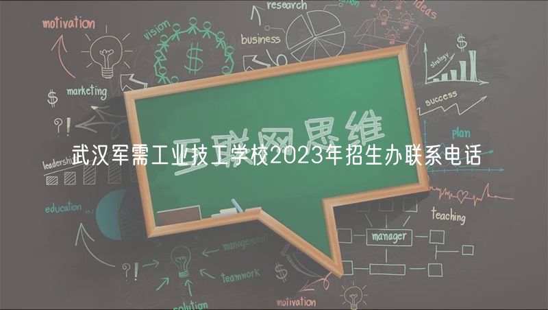 武漢軍需工業(yè)技工學(xué)校2023年招生辦聯(lián)系電話