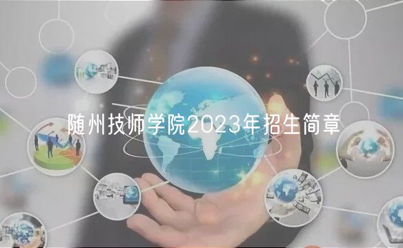 隨州技師學(xué)院2023年招生簡(jiǎn)章