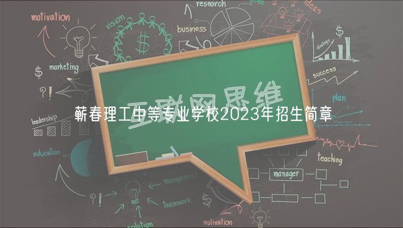 蘄春理工中等專業(yè)學(xué)校2023年招生簡(jiǎn)章