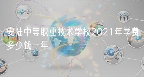 安陸中等職業(yè)技術(shù)學(xué)校2021年學(xué)費(fèi)多少錢(qián)一年