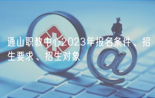 通山職教中心2023年報名條件、招生要求、招生對象