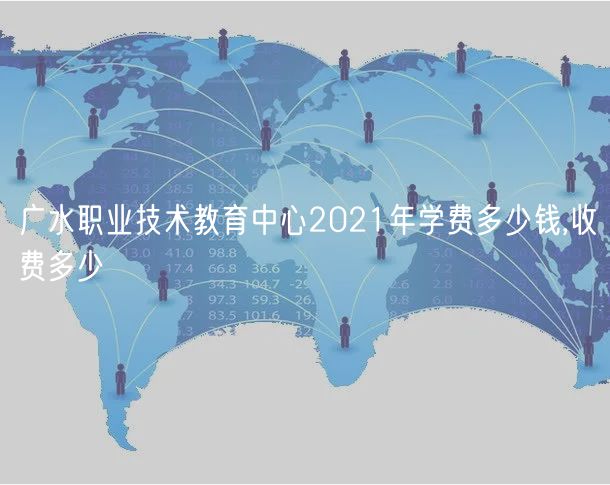 廣水職業(yè)技術(shù)教育中心2021年學(xué)費多少錢,收費多少