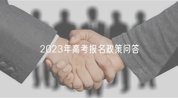 2023年高考報(bào)名政策問(wèn)答