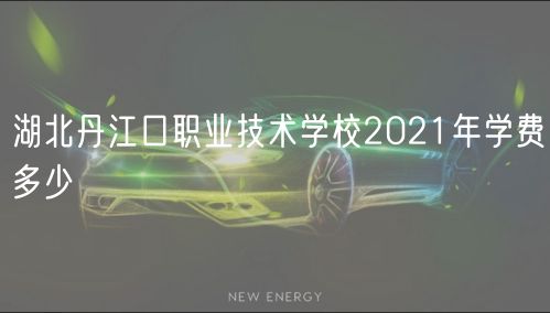 湖北丹江口職業(yè)技術(shù)學(xué)校2021年學(xué)費多少