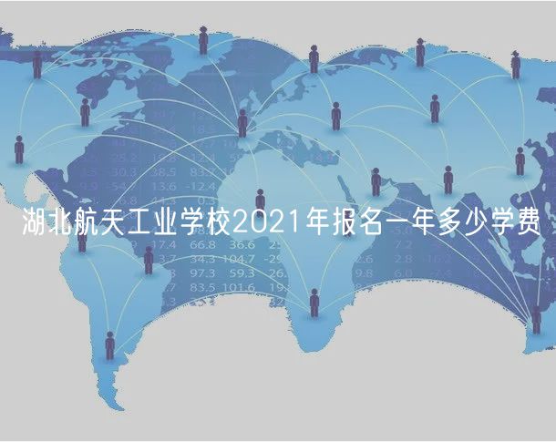 湖北航天工業(yè)學校2021年報名一年多少學費