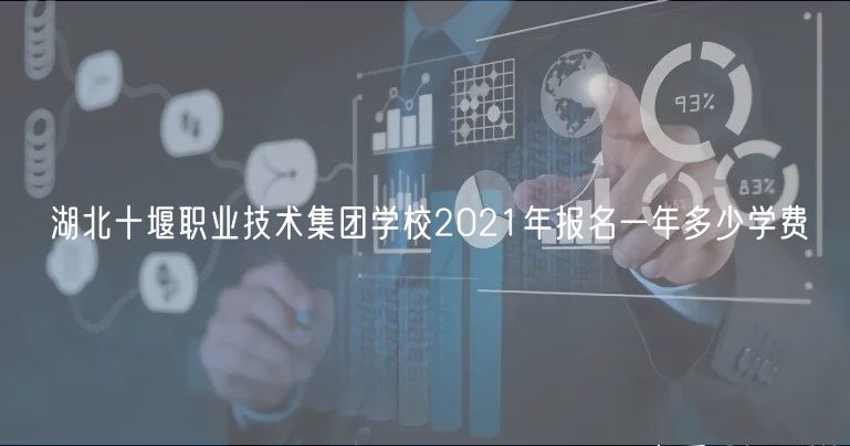 湖北十堰職業(yè)技術集團學校2021年報名一年多少學費