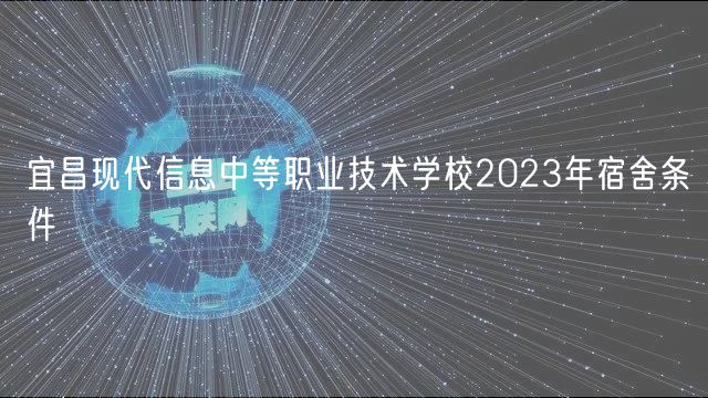 宜昌現(xiàn)代信息中等職業(yè)技術(shù)學(xué)校2023年宿舍條件