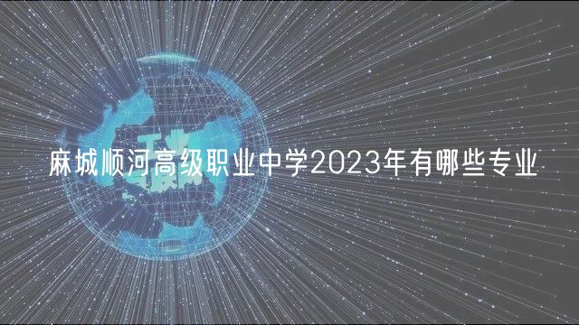 麻城順河高級職業(yè)中學2023年有哪些專業(yè)