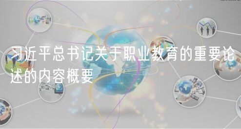 習近平總書記關于職業(yè)教育的重要論述的內容概要